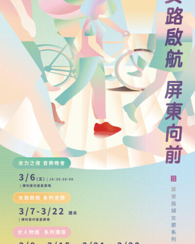彭佳慧領銜女力之夜、名人講座及屏東女路走讀導覽 3月強勢登場!