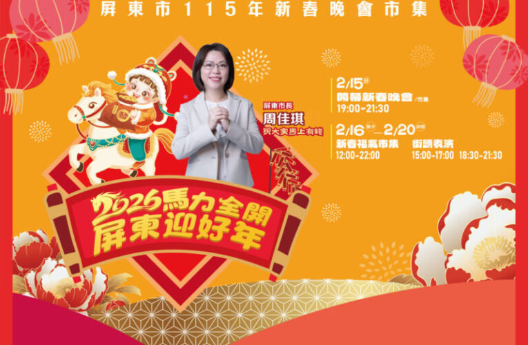 屏東市公所「115年新春晚會暨市集活動」邀您一起來嗨玩6天
