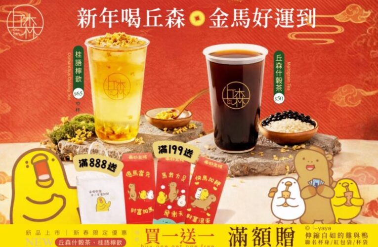 職人茶飲丘森茶室重磅新品買一送一　聯名插畫家周邊紅包滿額贈