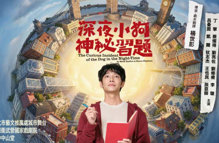 果陀劇場《深夜小狗神祕習題》中文版 5 月震撼登場
