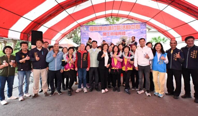 社區樂活新亮點　福興鄉外埔社區活動中心盛大開工