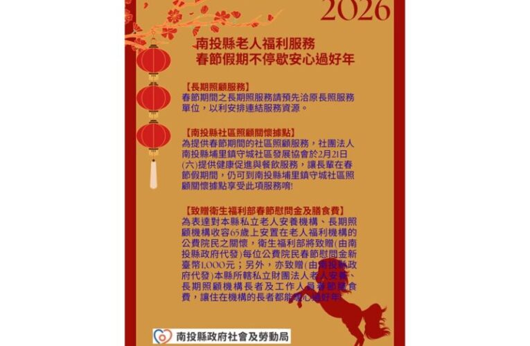 南投縣老人福利服務春節假期不停歇安心過好年