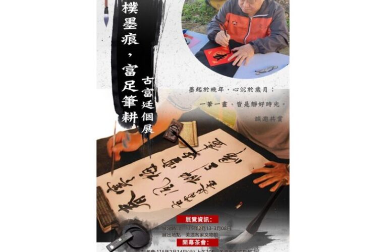 美濃客家文物館「古樸墨痕，富足筆耕—古富廷書法展」登場