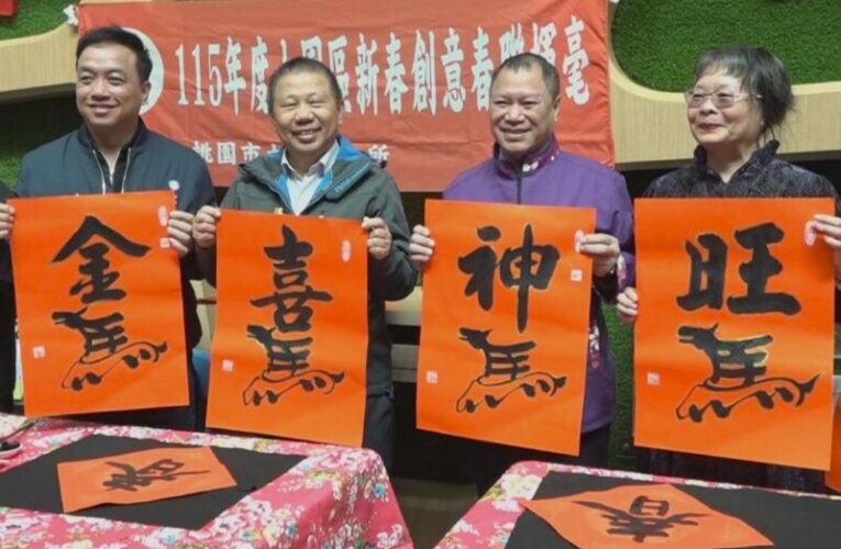 大園公所揮毫慶馬年　北健邀您入鏡CH3賀新春