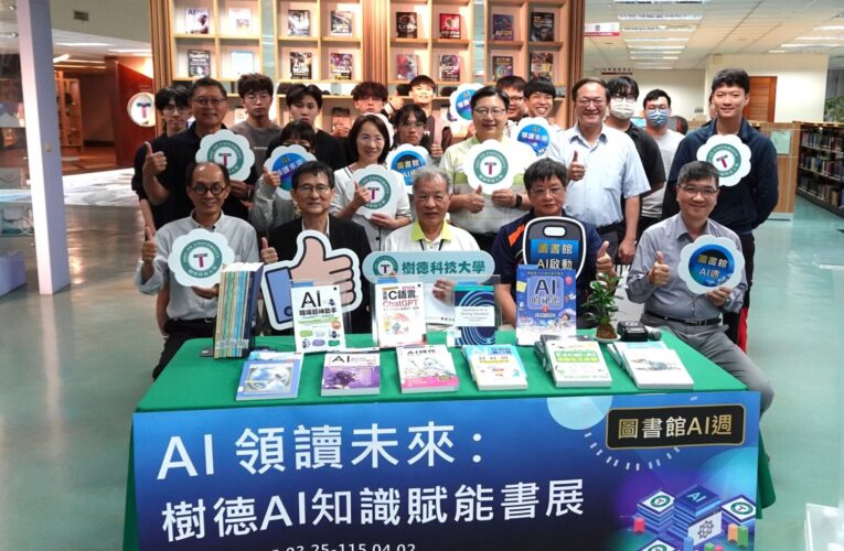 樹德科大啟動「AI領讀未來」800冊書展點燃知識新火花