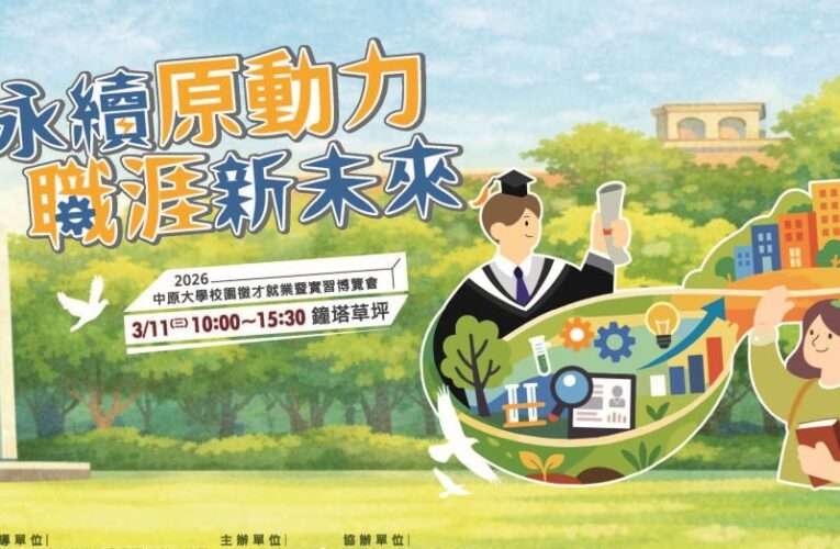 中原大學校園徵才博覽會3/11登場　打造多元共融就業新亮點