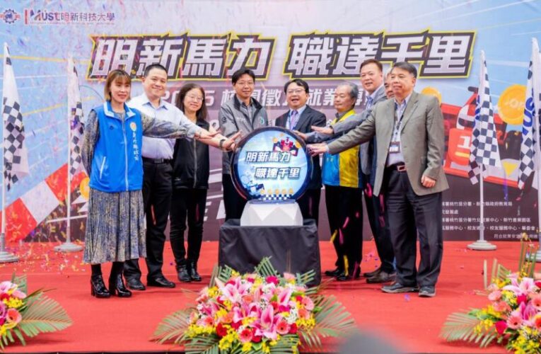 明新科大校園徵才馬力全開　130企業釋逾4500職缺半導體AI人才搶手