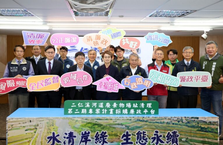 二仁溪清理二期啟動廉政平台　13.6億元工程強化透明治理