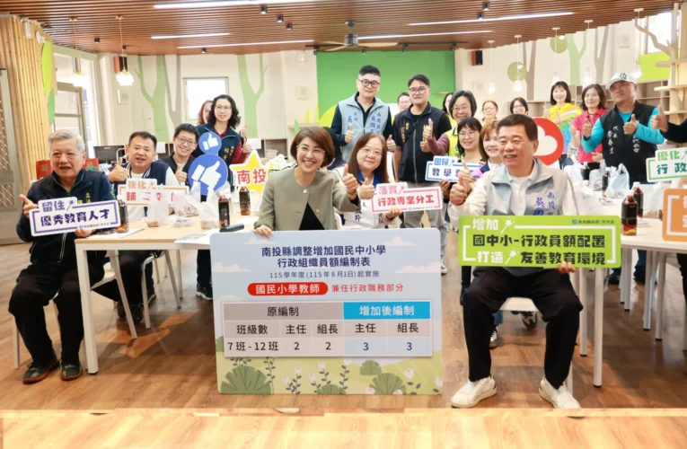 減輕教師負擔　8月起國中小行政擴編　南投負債歸零　利多政策加碼！