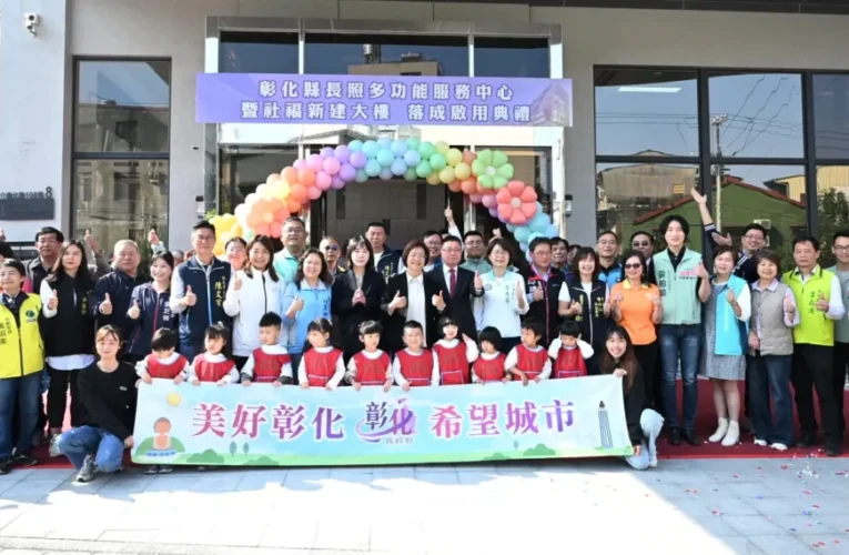 投入2億2,292萬元　全齡照顧0-100歲　彰化縣長照中心暨社福大樓落成啟用