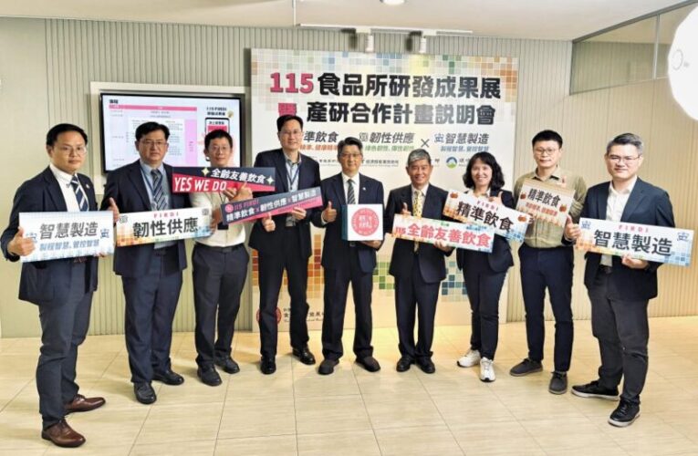 食品所115年研發成果亮相　精準飲食結合智慧應用打造全齡新食代