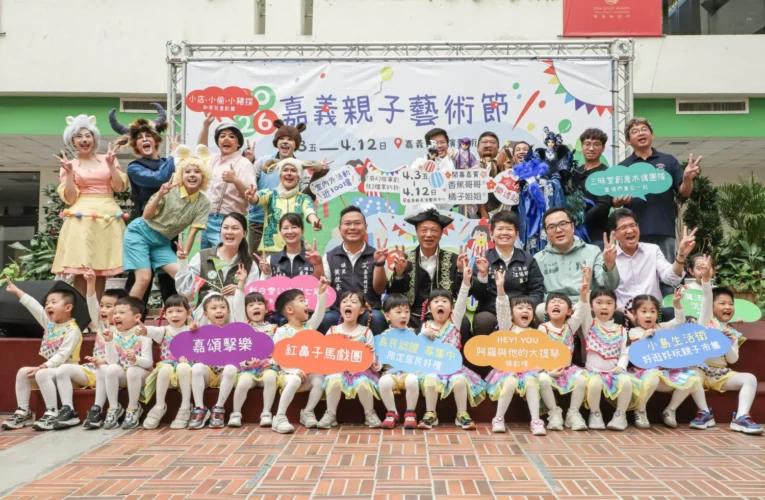 2026嘉義親子藝術節登場　邀大小朋友「登島探索」集章尋寶