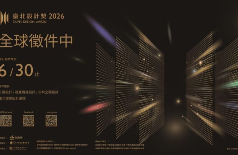 「2026臺北設計獎」徵件正式啟動　總獎金450萬元邀全球設計師角逐