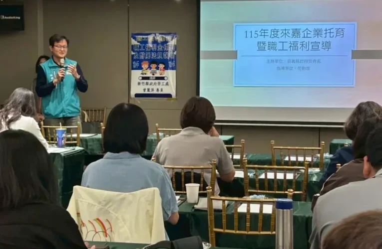 嘉義縣政府宣導　企業托育暨職工福利