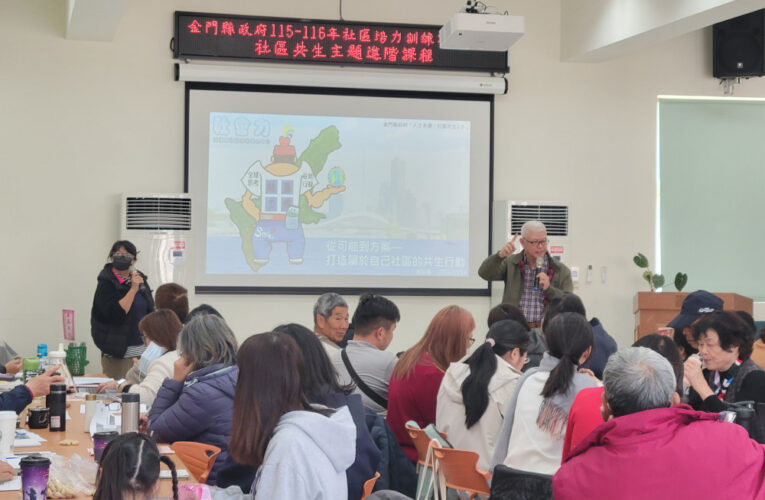 金門社區共生進階課 聚焦議題發掘打造永續行動方案