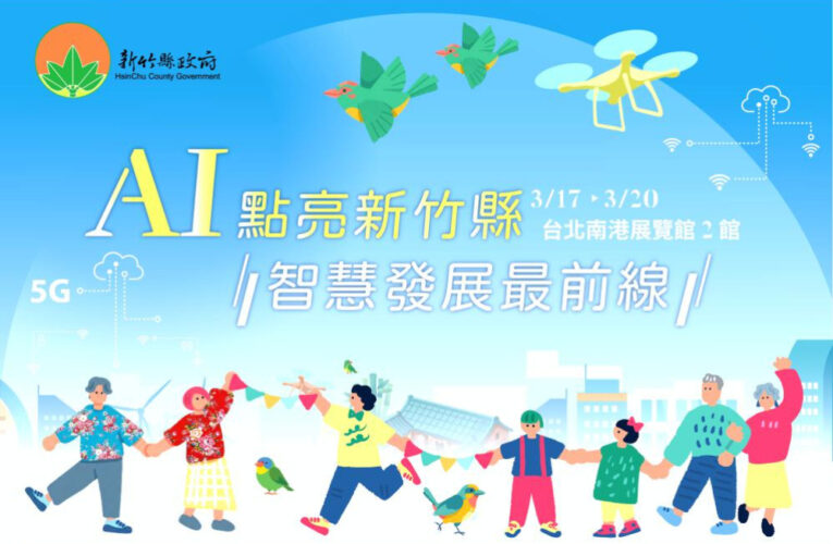 2026智慧城市展暨淨零城市展　竹縣向全國與國際展示智慧治理創新應用成果