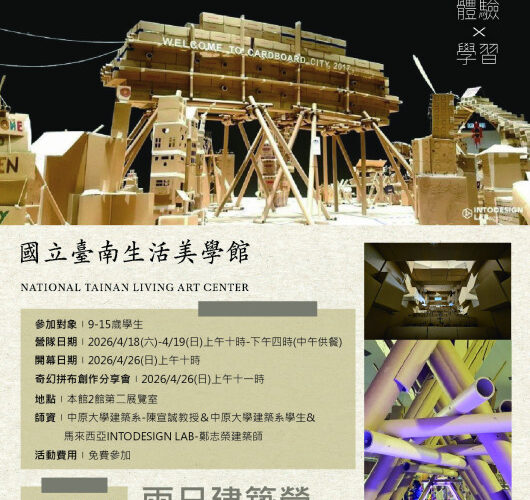 台南生活美學館「紙製城市工作坊」即將開啟