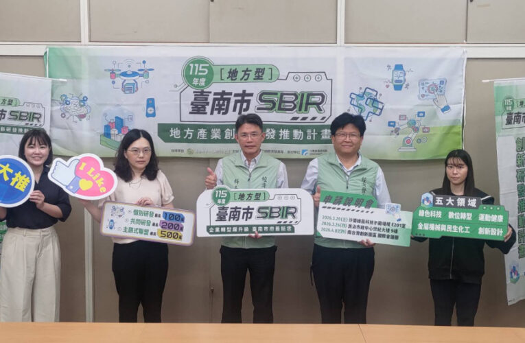 臺南提供創新研發補助最高500萬 受理申請至5/5中午