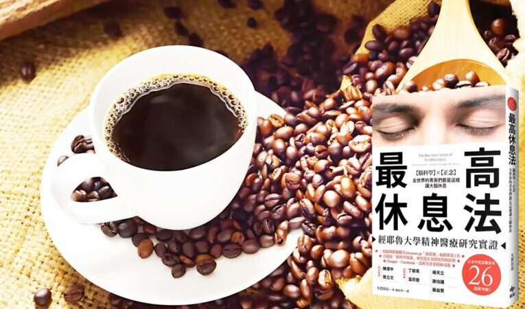 睡10小時還累？哈佛教授揭密七種進階休息法，比睡覺更有效！ 精準修復情緒、創意與感官疲勞，個人與企業都能立刻落地使用