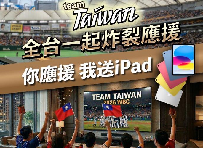 2026 WBC世界棒球經典賽  信功最強應援萬元iPad等你抽