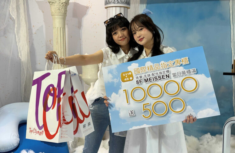 台中大遠百「美麗購物節」登場 “蔚來新紀元”開啟春日購物潮