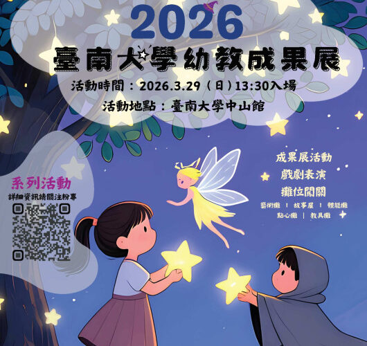 南大幼教成果展 3/29邀親子共享學習與想像時光