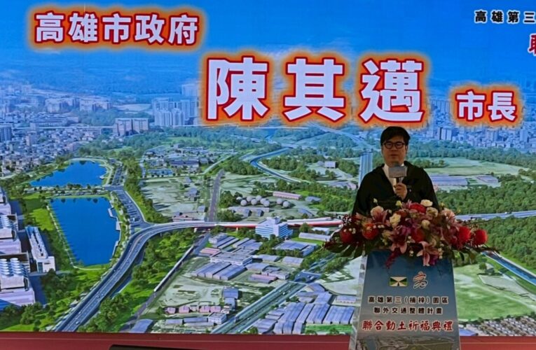 楠梓園區增設匝道動土 高市長陳其邁：完善聯外路網提升產業量能