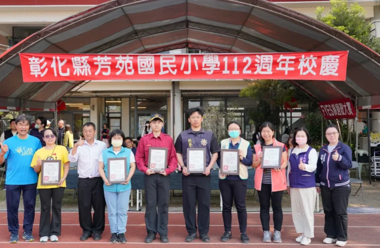 芳苑分局前進芳苑國小　守護112週年校慶活動