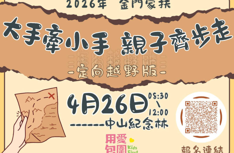 金門家扶結合定向越野與兒保闖關 邀150組親子守護兒少安全