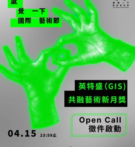 2026 感覺一下國際藝術節—英特盛(GIS)共融藝術新月獎徵件正式啟動
