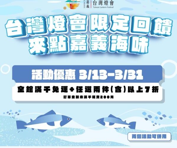 嘉義優鮮水產電商3月底前推出「台灣燈會限定回饋」