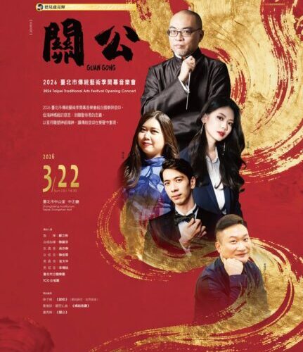 以筊問心，聽見信仰的聲音    2026臺北市傳統藝術季開幕音樂會3月22日中山堂登場