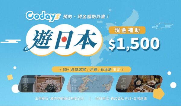 Codays 遊日本回饋金補助活動上線　沖繩、石垣島與沖繩離島多元行程行前預約一次看