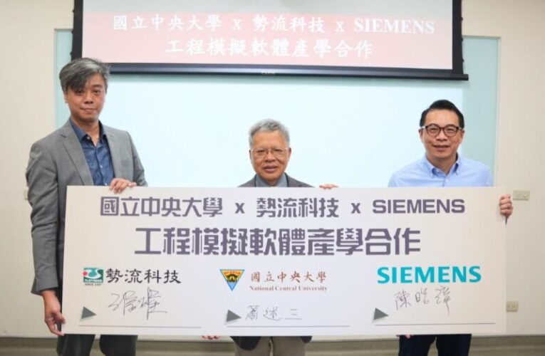 中央大學攜手勢流科技與台灣西門子簽署產學合作　培育具戰力人才