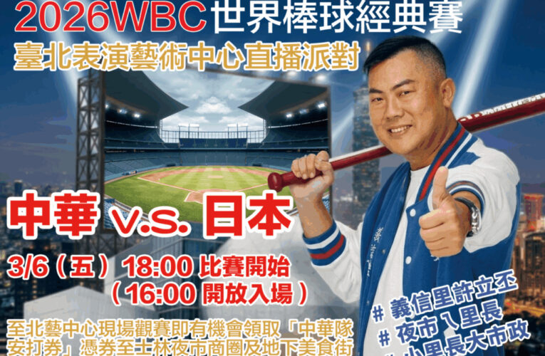 成功爭取WBC台日大戰北藝廣場戶外直播　里長許立丕邀球迷來士林夜市邊吃美食邊應援