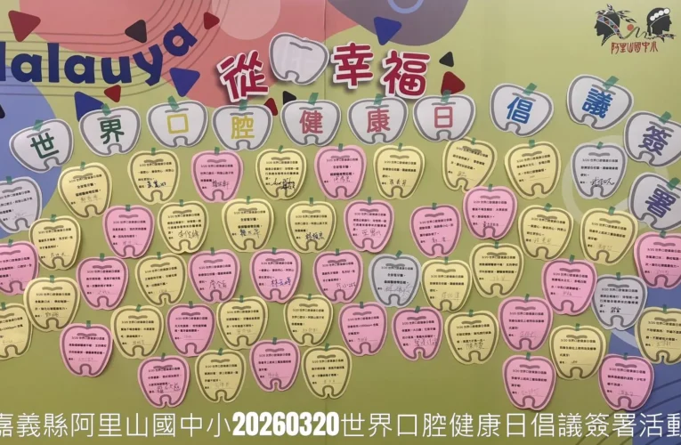 偏鄉醫療平權！訪視阿里山國中小牙科診療椅暨簽署口腔健康倡議