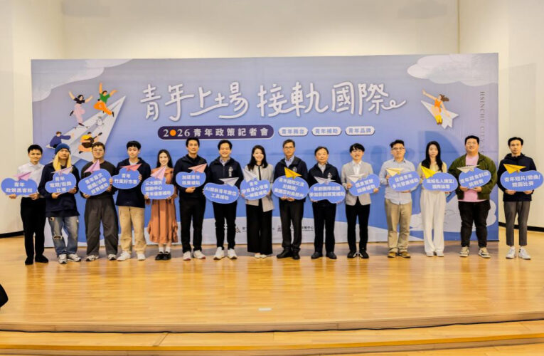 首創青年AI數位工具補助　竹市公佈青年政策打造友善青年發展環境
