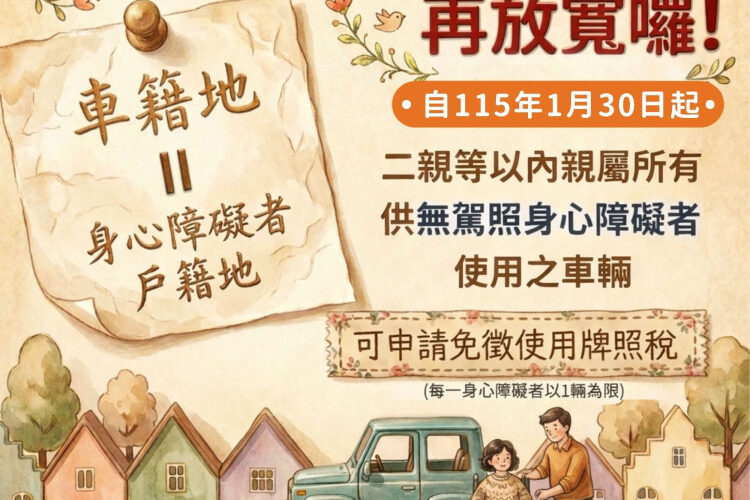 身障車輛免稅規定再放寬