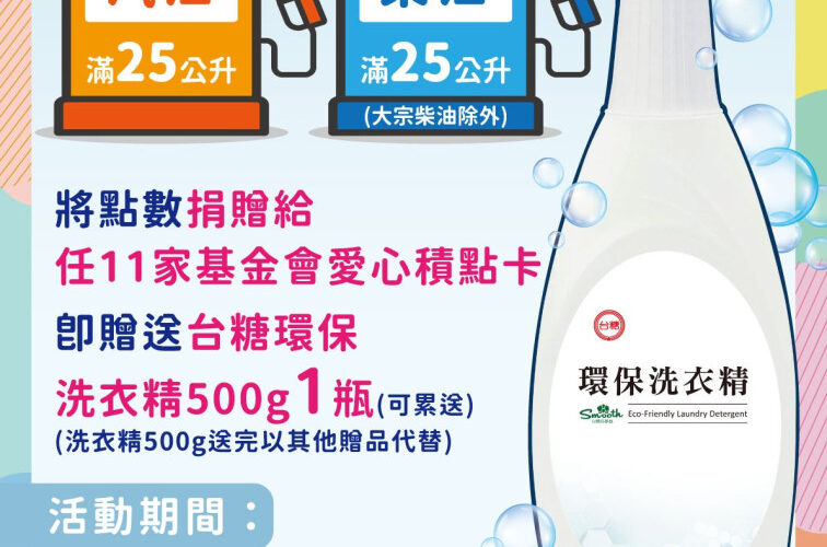 台糖歡喜慶80歲 捐贈台糖加油點數做公益 可獲贈洗衣精