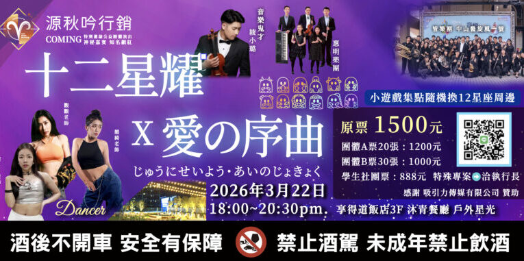 《十二星耀 × 愛の序曲》星光餐酒音樂會　3月22日台中西屯登場　六組表演者共譜春夜樂章