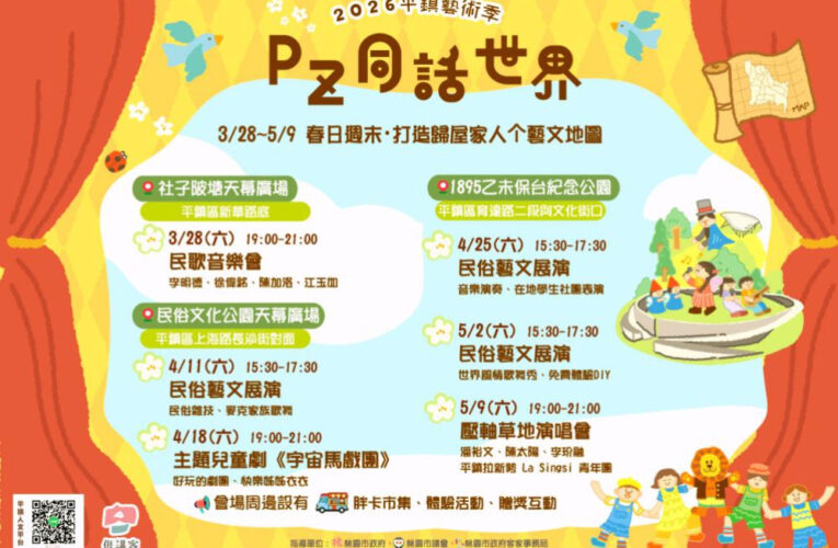 重新發現生活場域中美好　2026平鎮藝術季「Pz同話世界」3/28開跑