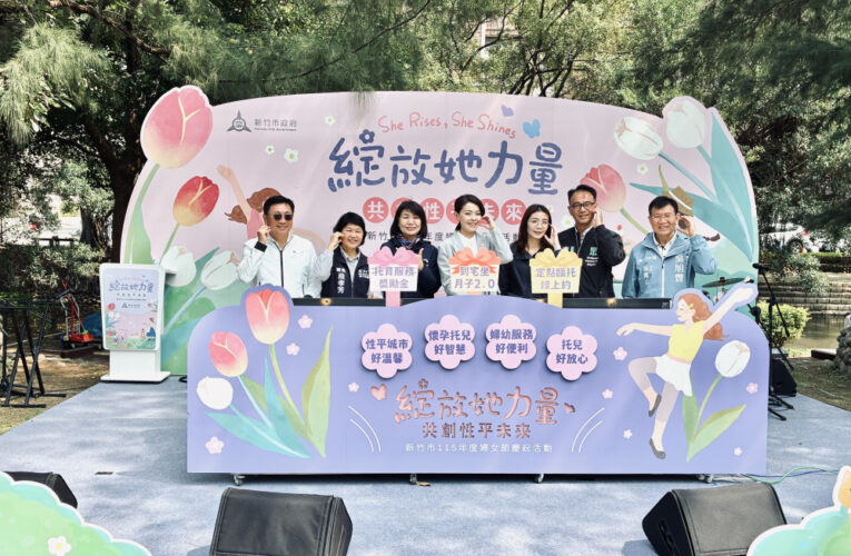 竹市婦女節「女路」走讀登場！　高市長宣布3項友善婦女育兒新措施