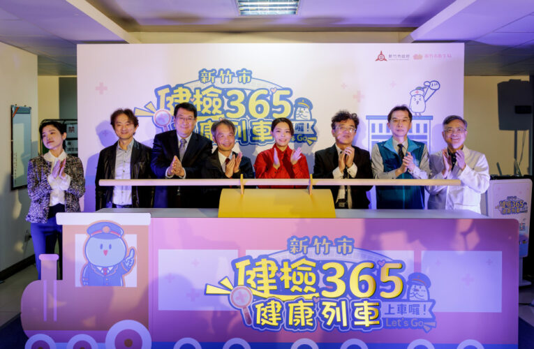老幼共好、健康安心　竹市「健檢365健康列車」啟航！