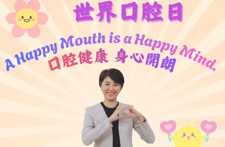 世界口腔日　守護你我的笑容
