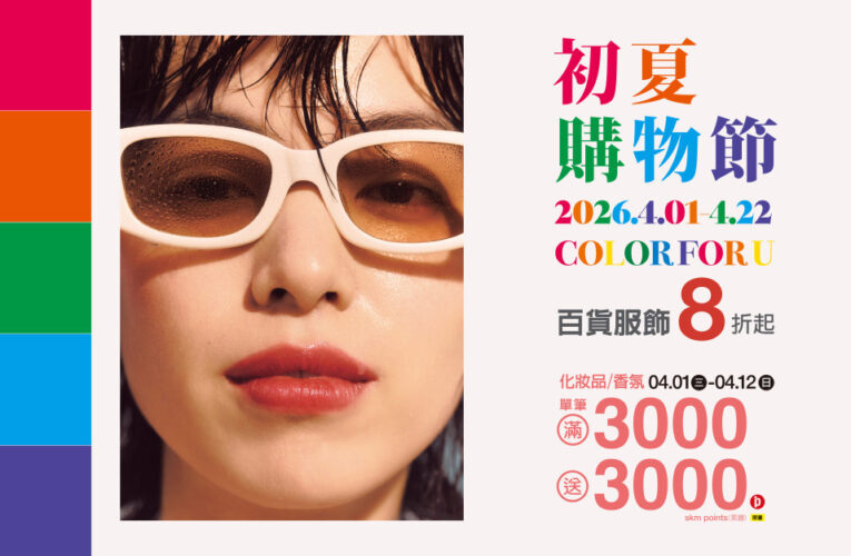 新光三越台南小北門初夏購物節4/1登場