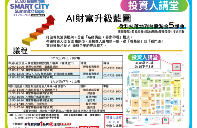 2026 智慧城市展首創「投資人講堂」 五大名師領軍，解密AI City淘金藍圖