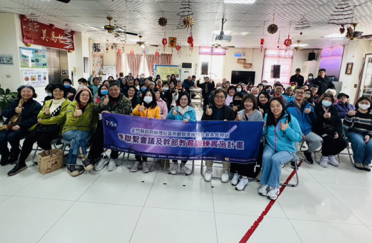 金門召開據點聯繫會議 幹部訓練引導銀髮族運動休閒規劃