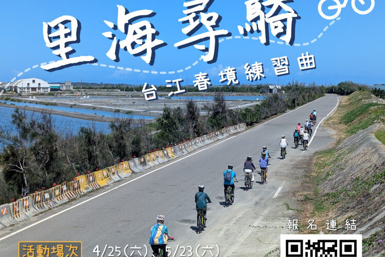 春天來七股小旅行！里海尋騎—台江春境練習曲