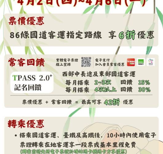 清明連假搭乘國道客運享票價6折優惠！TPASS 2.0＋ 加碼公共運輸回饋！