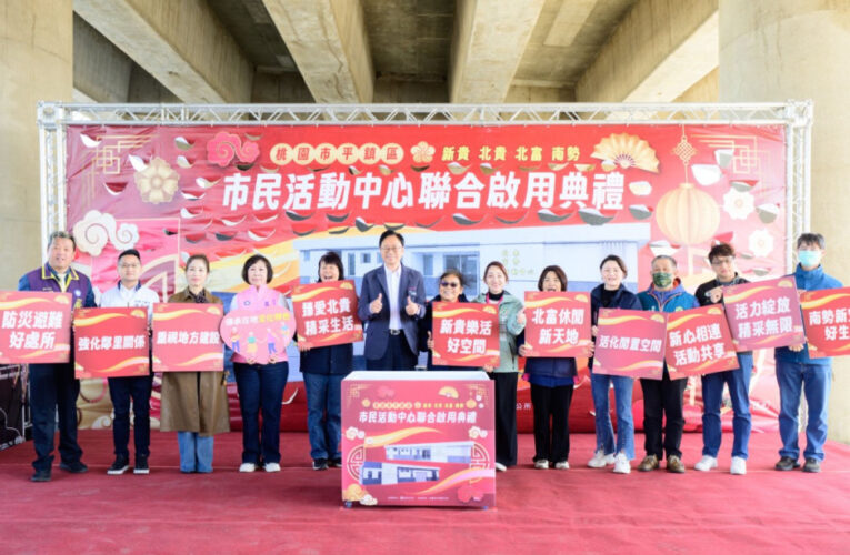 平鎮區4里活動中心聯合啟用　張善政：翻轉都市空間暨完善基層場域